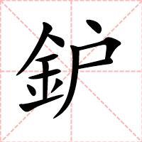 鈩