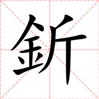 釿