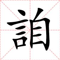 詯