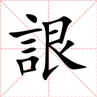詪