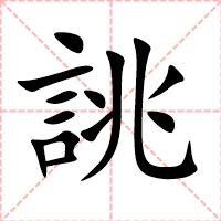 誂