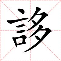 誃