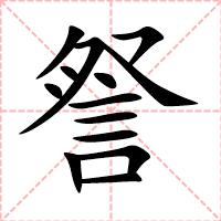 詧