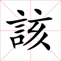 該