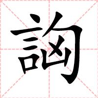 詾