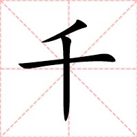 千