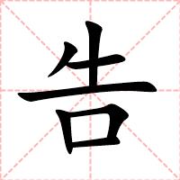 告