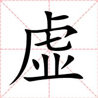 虚