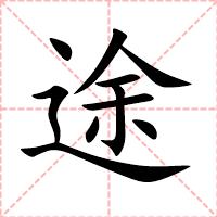 途