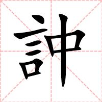 訲
