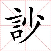 訬