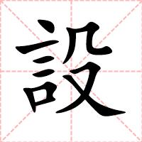 設