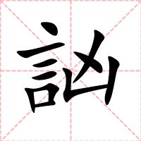訩