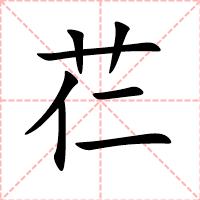 芢