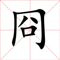 冏