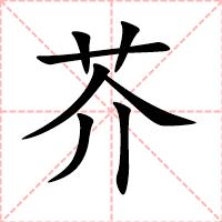 芥