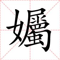 孎
