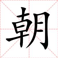 朝