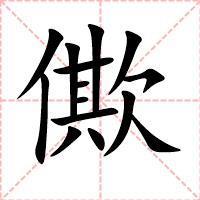僛