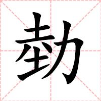 勎
