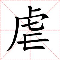 虐