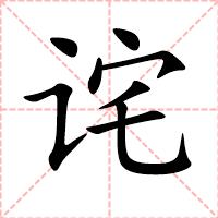 诧