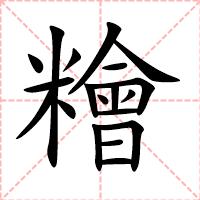 糩