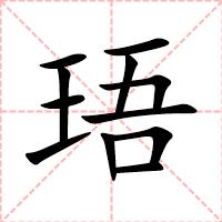 珸