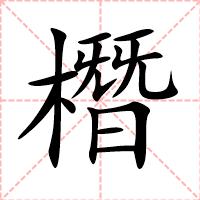 橬
