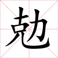 勊