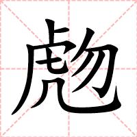 虝