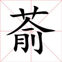萮