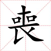 喪