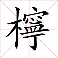 檸