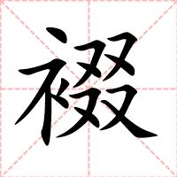 裰