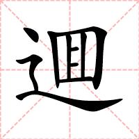 逥