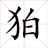 狛