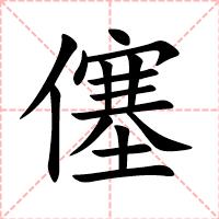 僿
