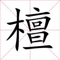 檀