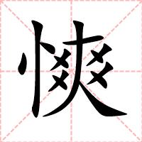 慡