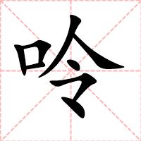 呤