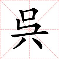 呉