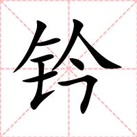 钤