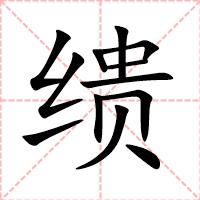缋
