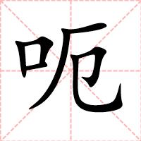 呃