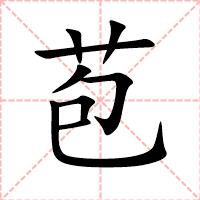 苞