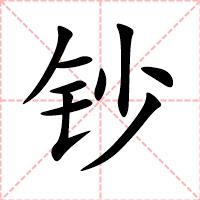 钞