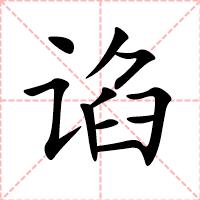 谄