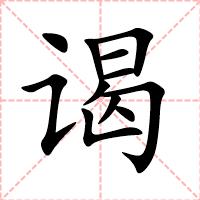 谒