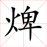 焷